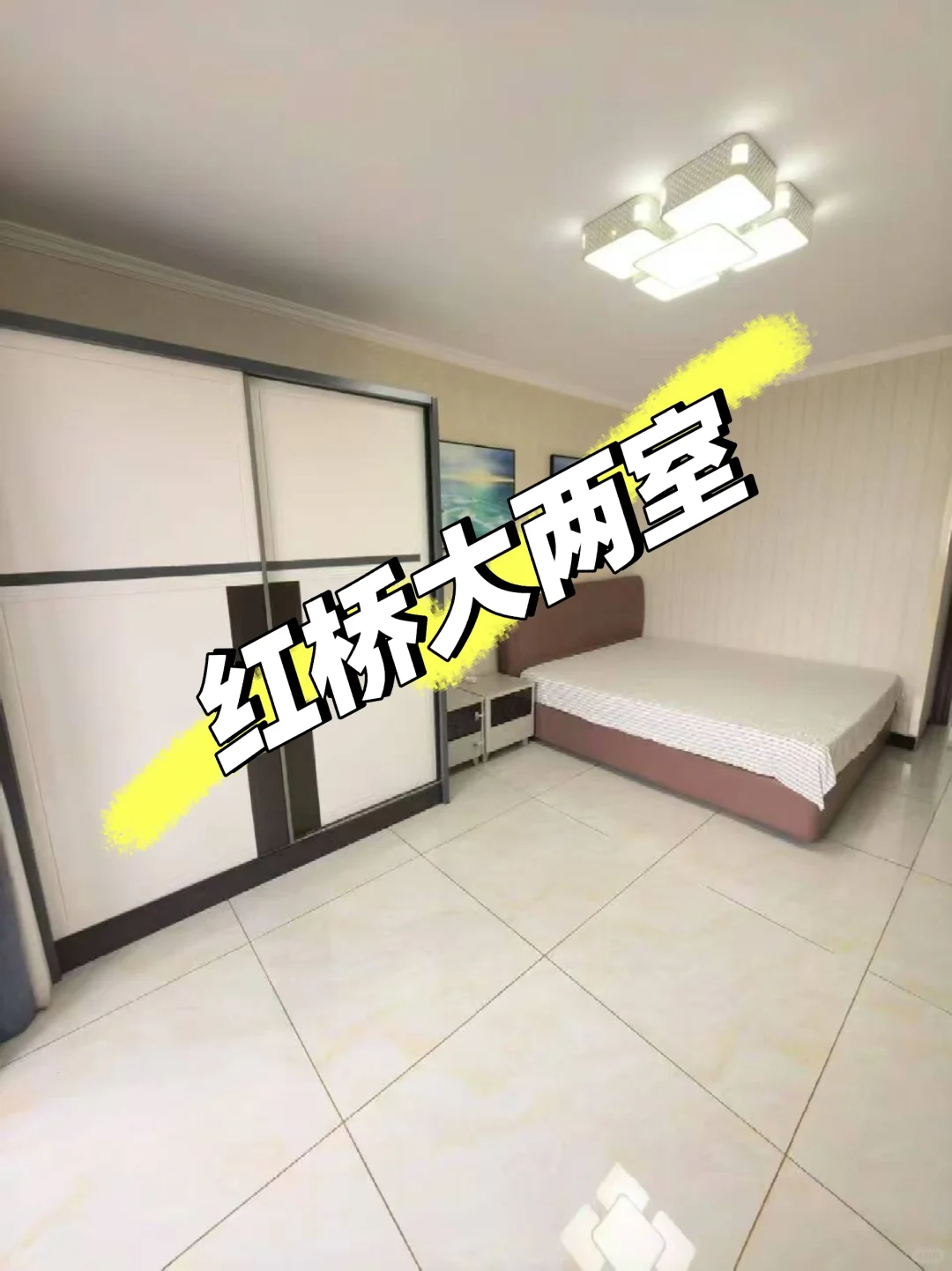 红桥 精装 大两室 拎包入住 月付 朝南平层