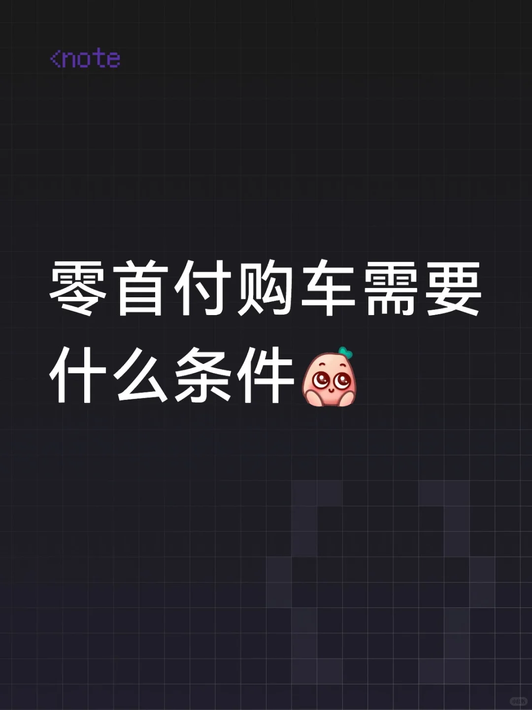 O首付购车