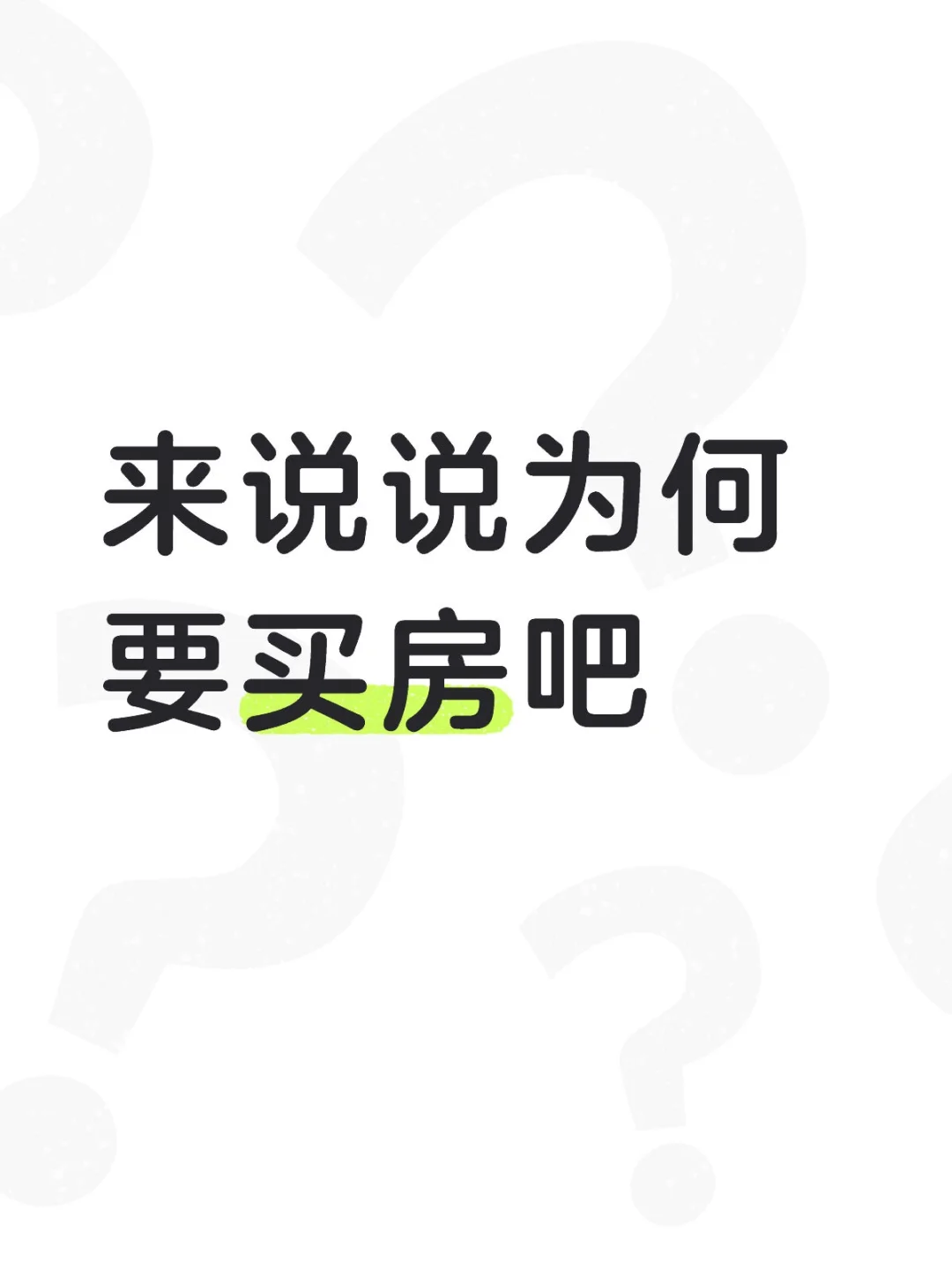 来说说你为什么要买房吧～