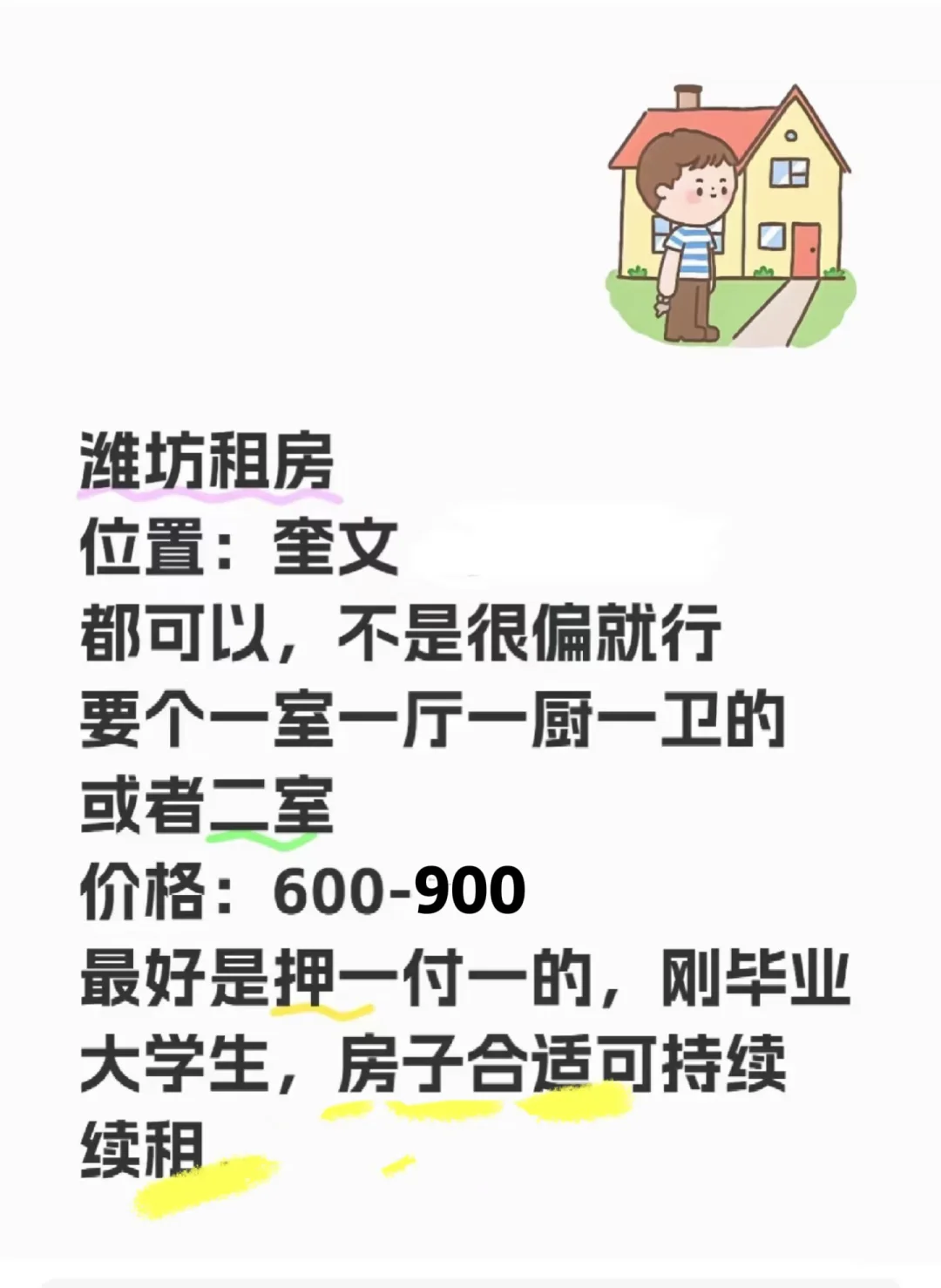 潍坊奎文租房