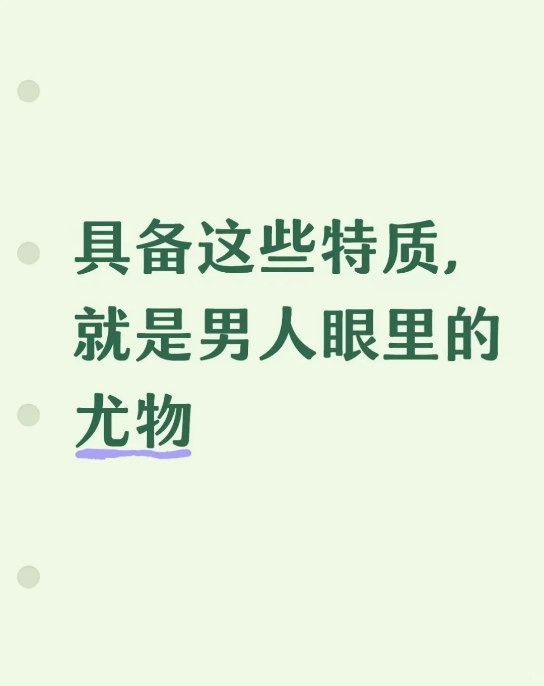 具备这些特质，就是男人眼中的尤物
