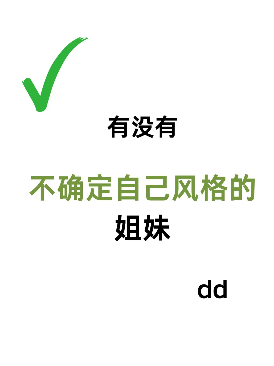 ！寻找不确定个人风格的姐妹 来形象改造啦