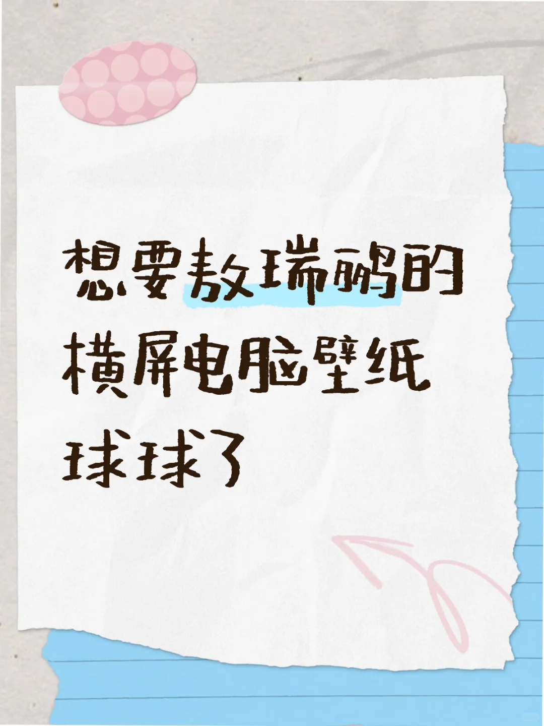 快拿敖瑞鹏的横屏壁纸砸我