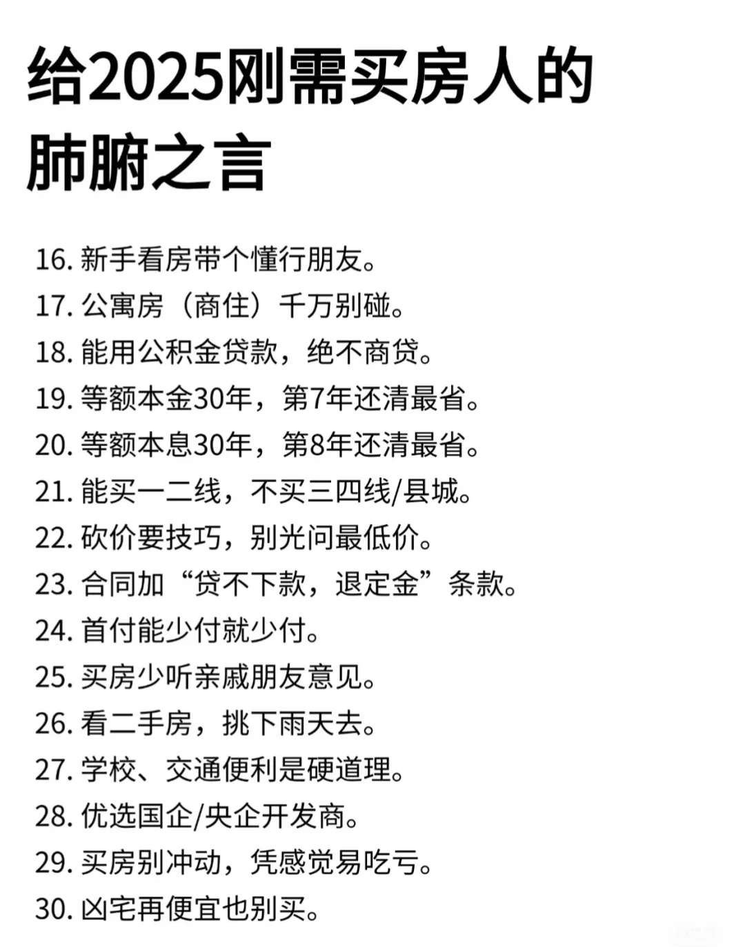 供2025刚需买房人的肺腑之言