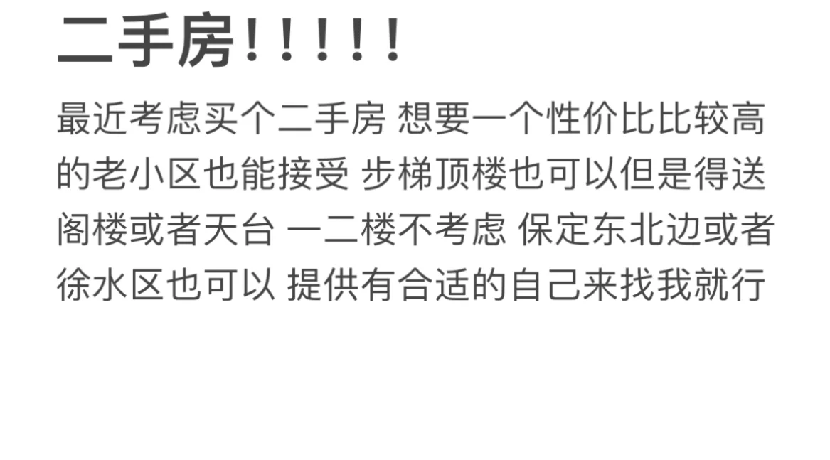 求合适二手房！