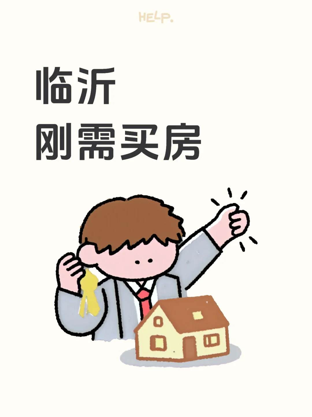 临沂房源求推荐，靠谱的来聊