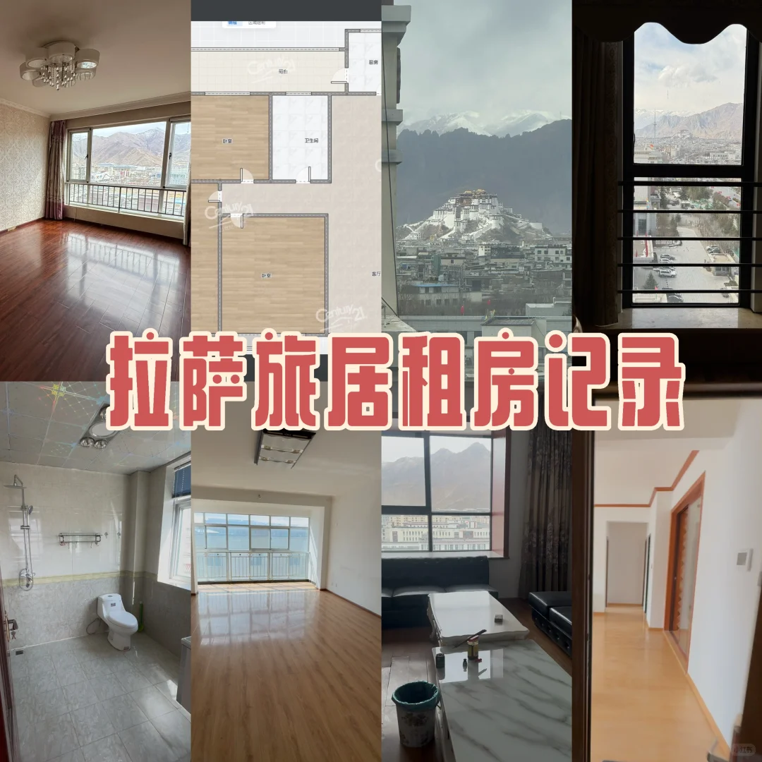 拉萨旅居租房记录