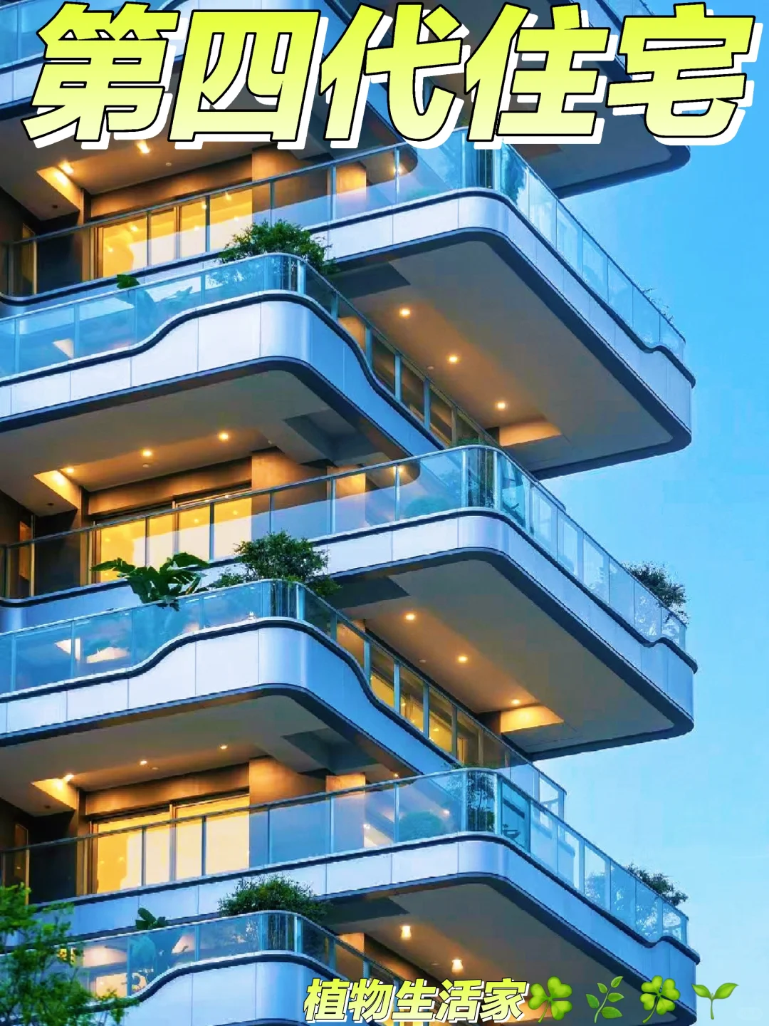 你知道什么是第四代住宅吗⁉️