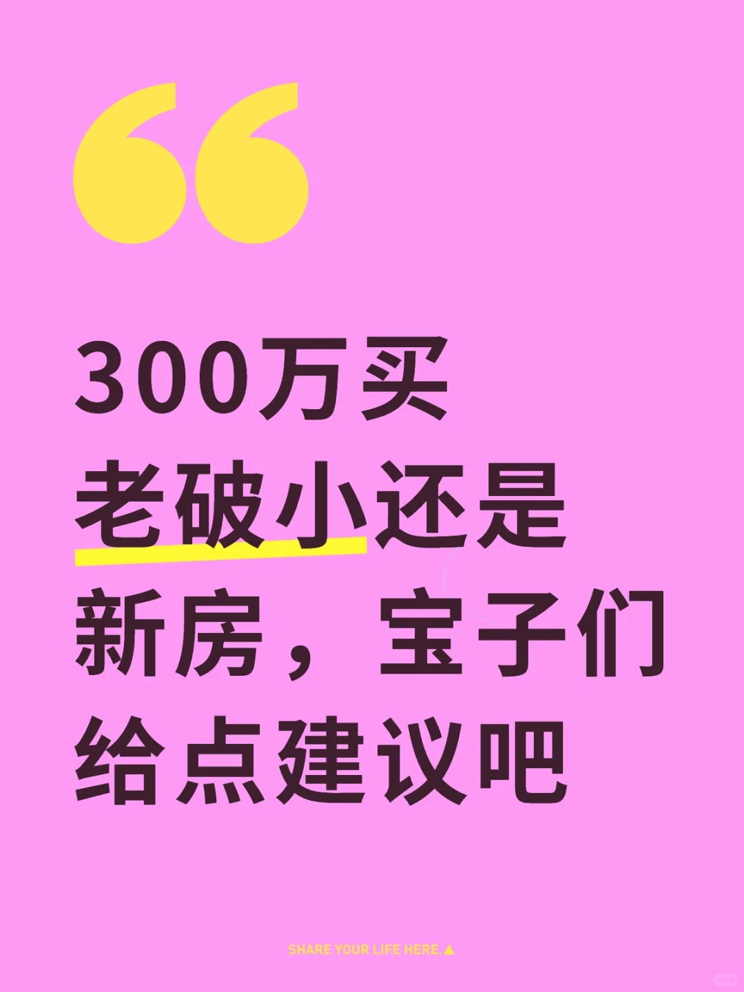 300万可以在上海买到啥样的房子