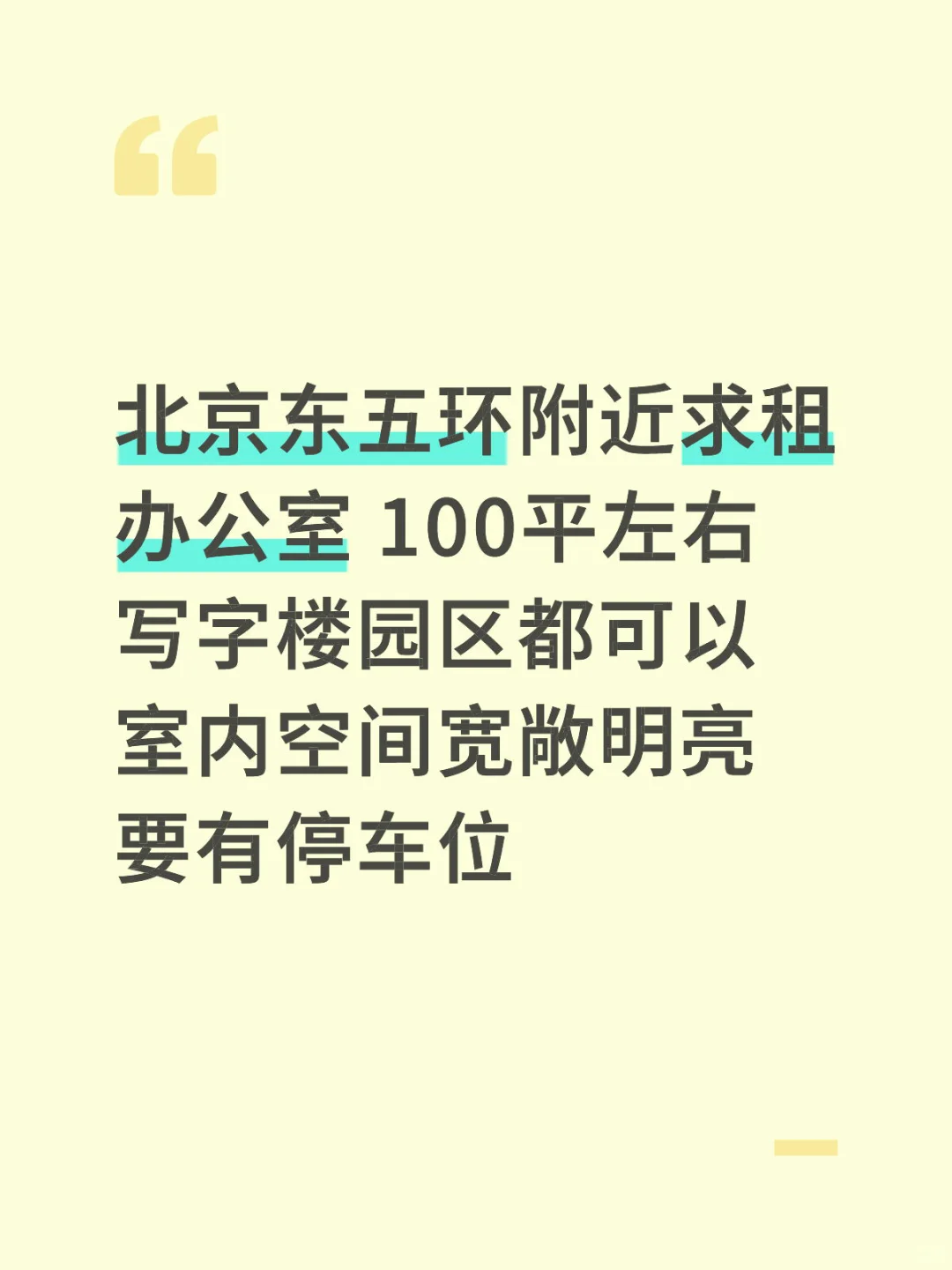 北京东五环附近求个租房办公室