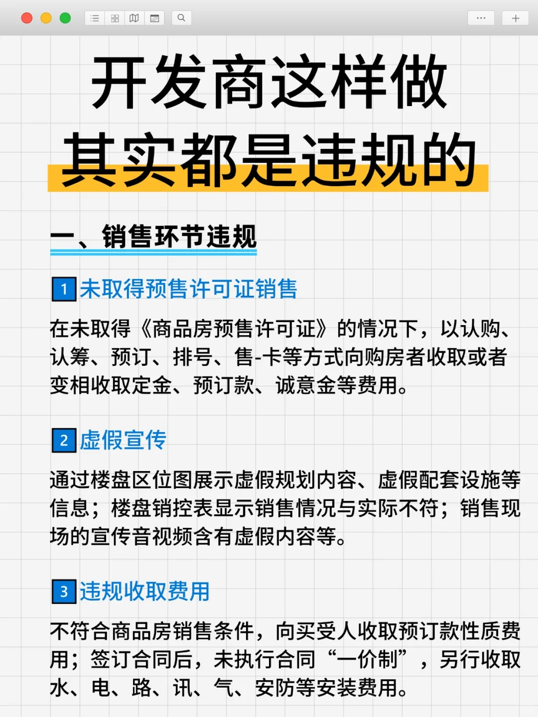 开发商的这些行为，其实都是违规的