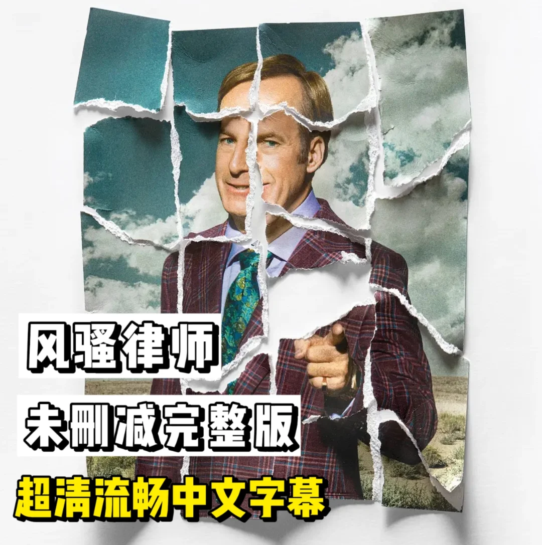 看《风骚律师》学英语过四六级？？？
