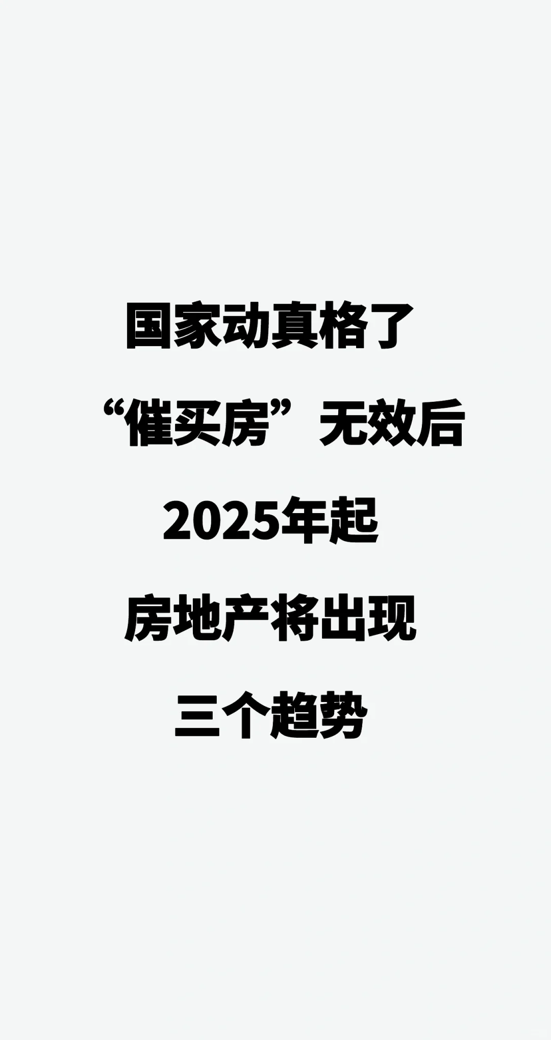 国家动真格了！“催买房”无效后，2025年起