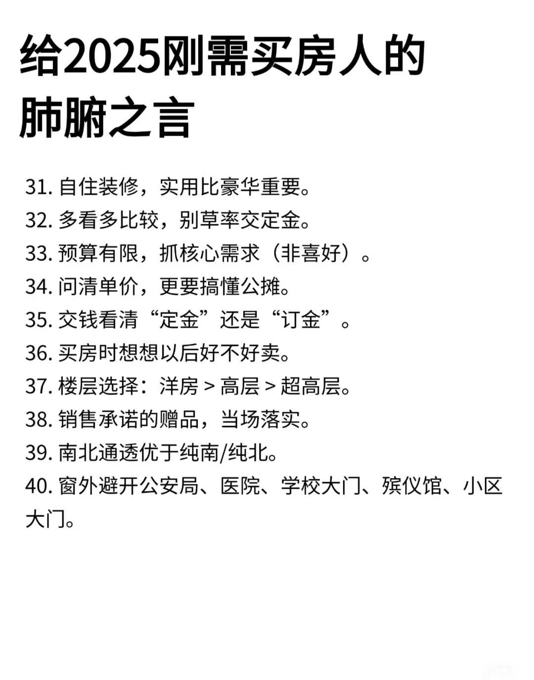 供2025刚需买房人的肺腑之言