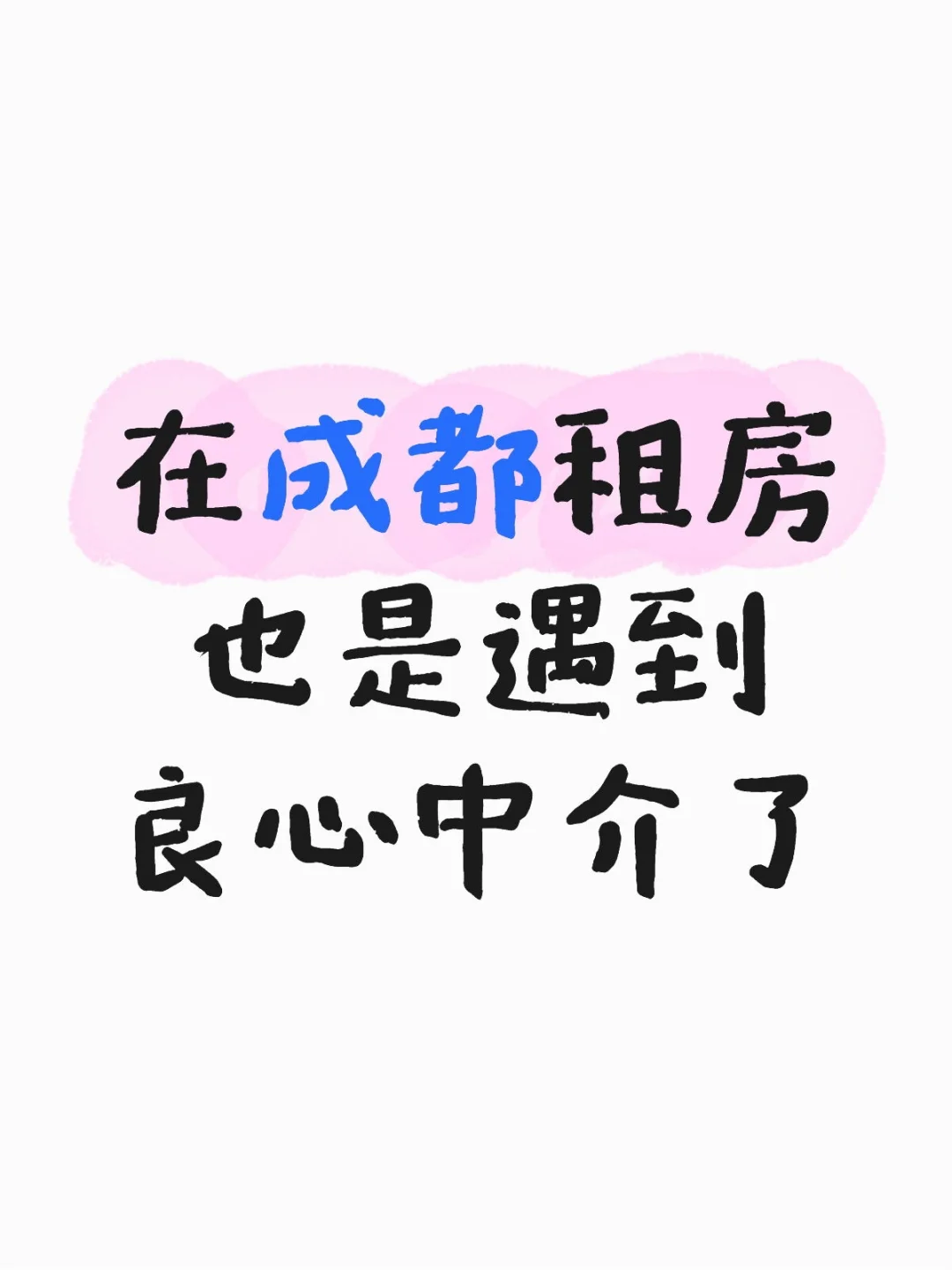 在成都租房也是遇到良心中介了