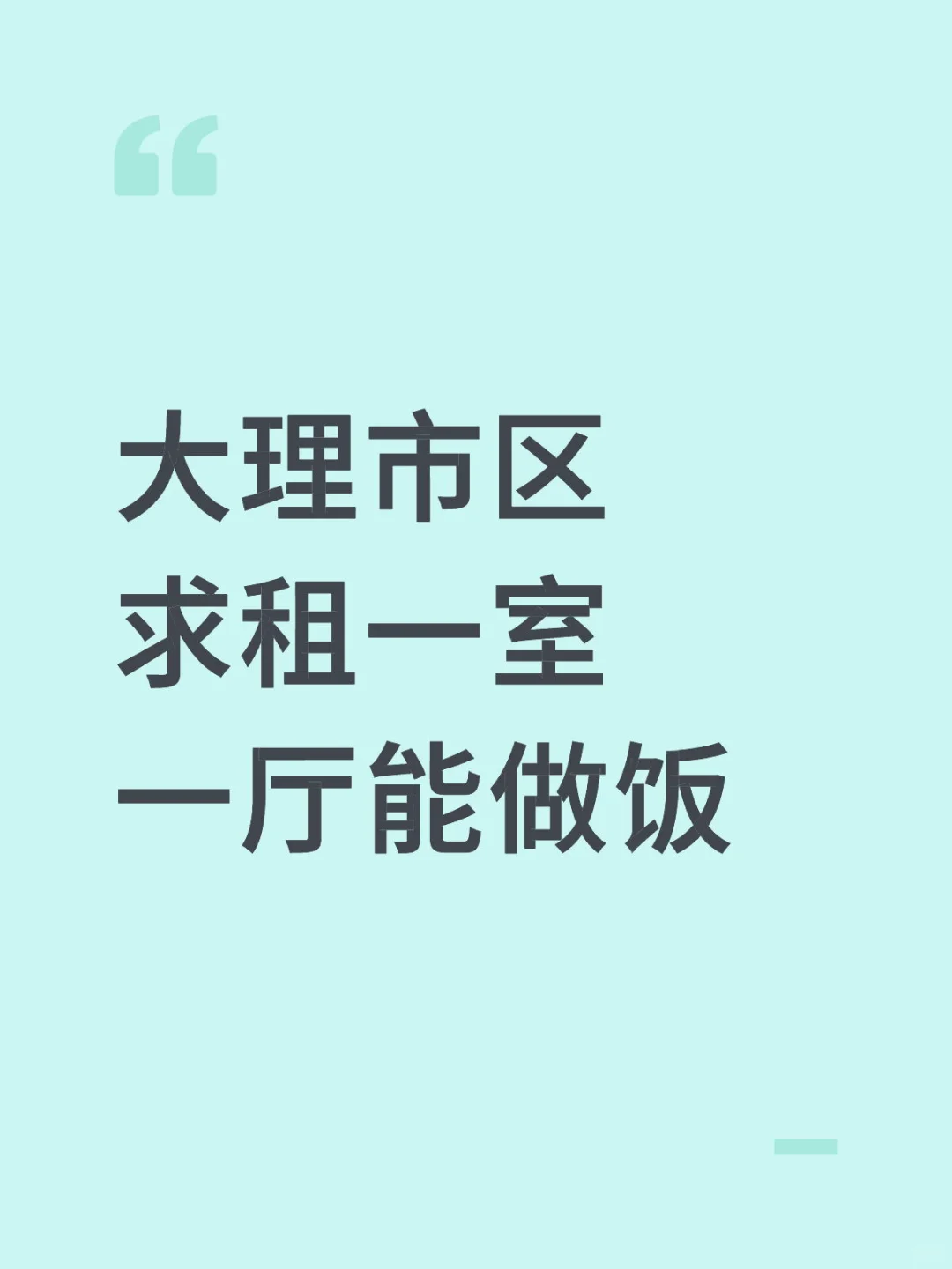 大理市区一室一厅