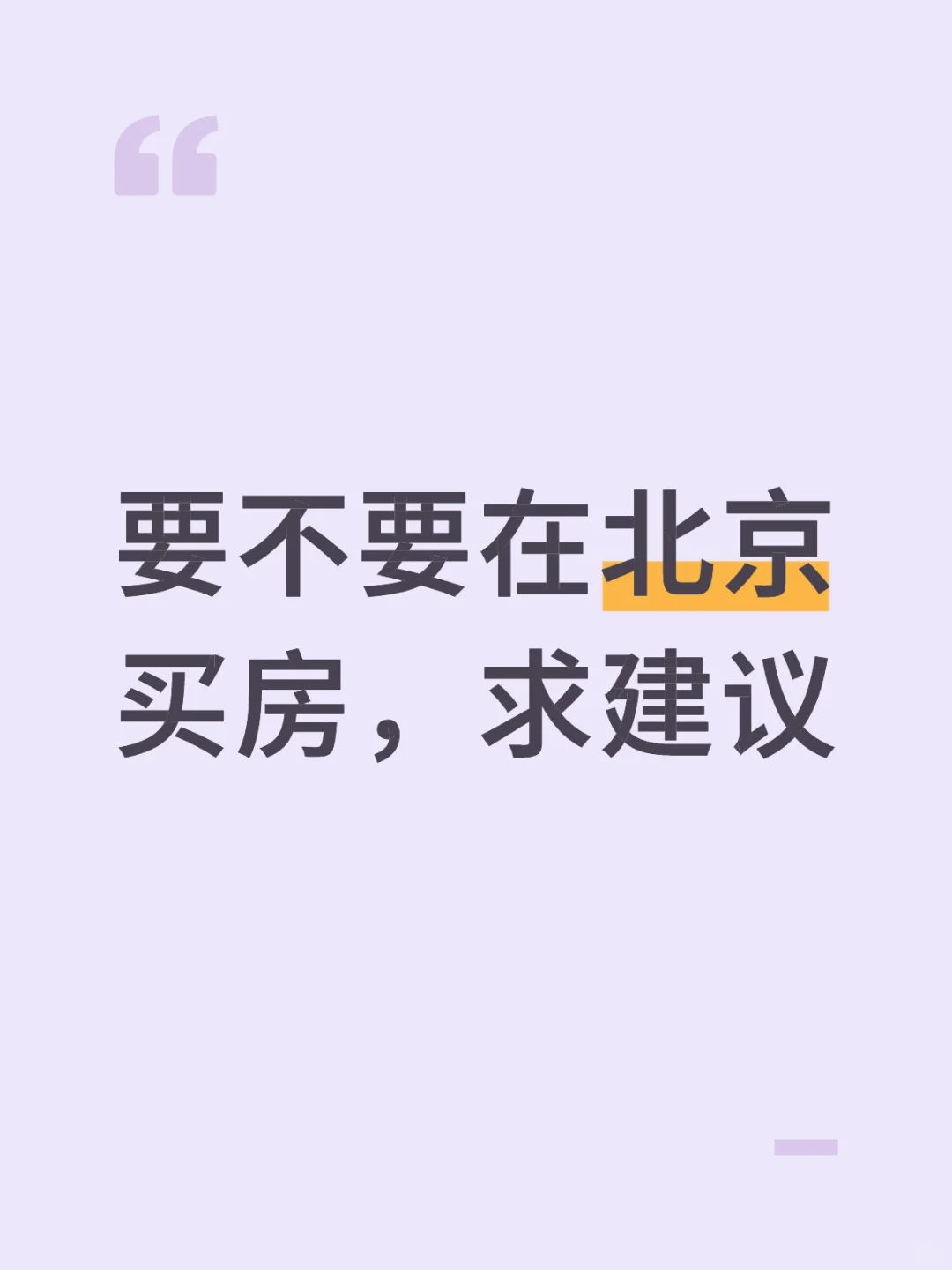 要不要在北京买房求建议