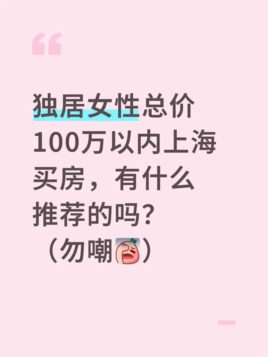 独居女性总价100万以内上海买房推荐