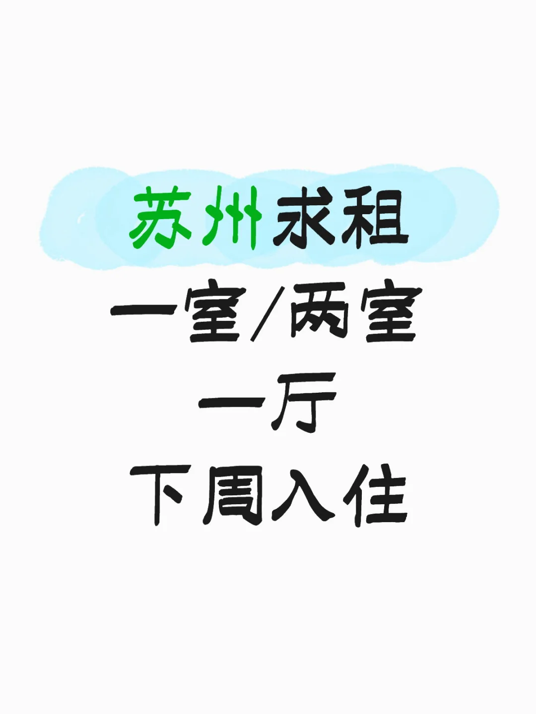 苏州求租 下周入住