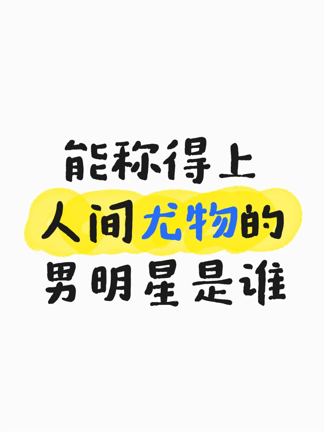 能称得上人间尤物的男明星是谁