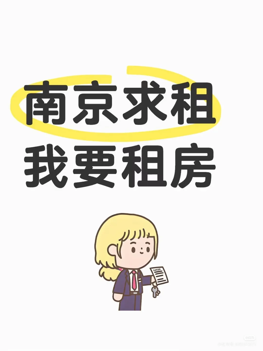 南京租房求助！