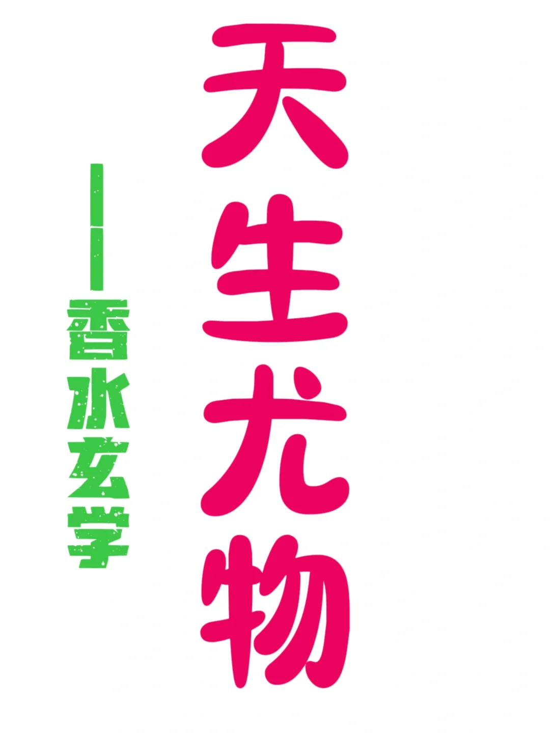 香水玄学||谈谈香气里的鼻尖尤物与女性风骨