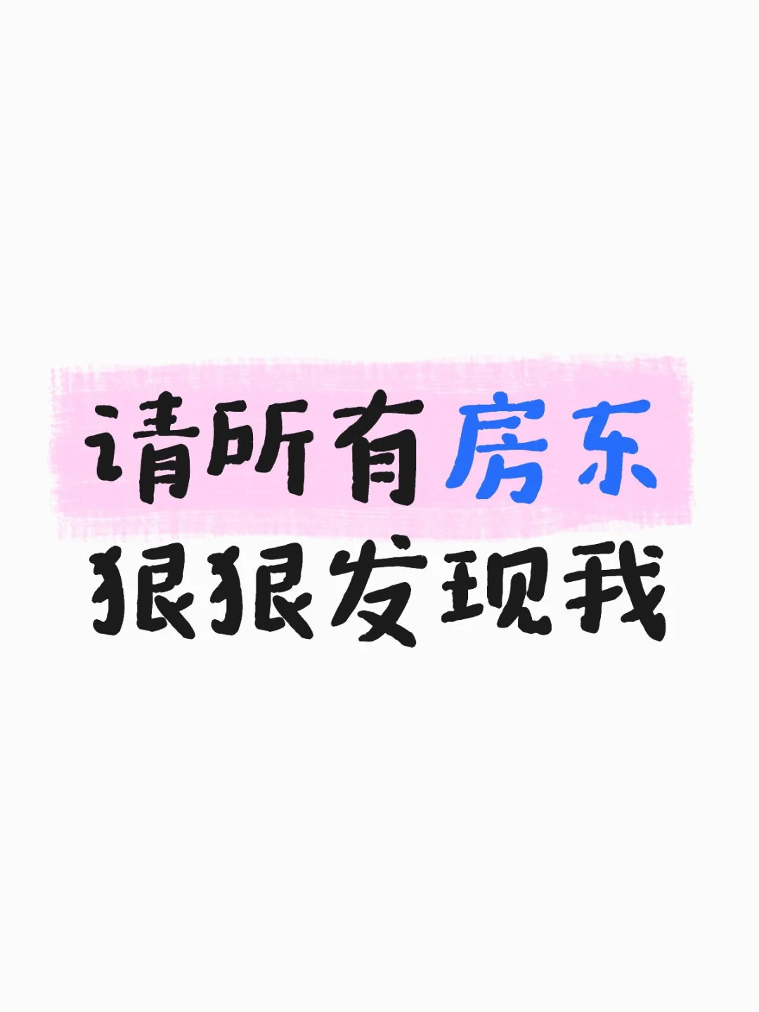 请所有房东狠狠发现我 上海租房！