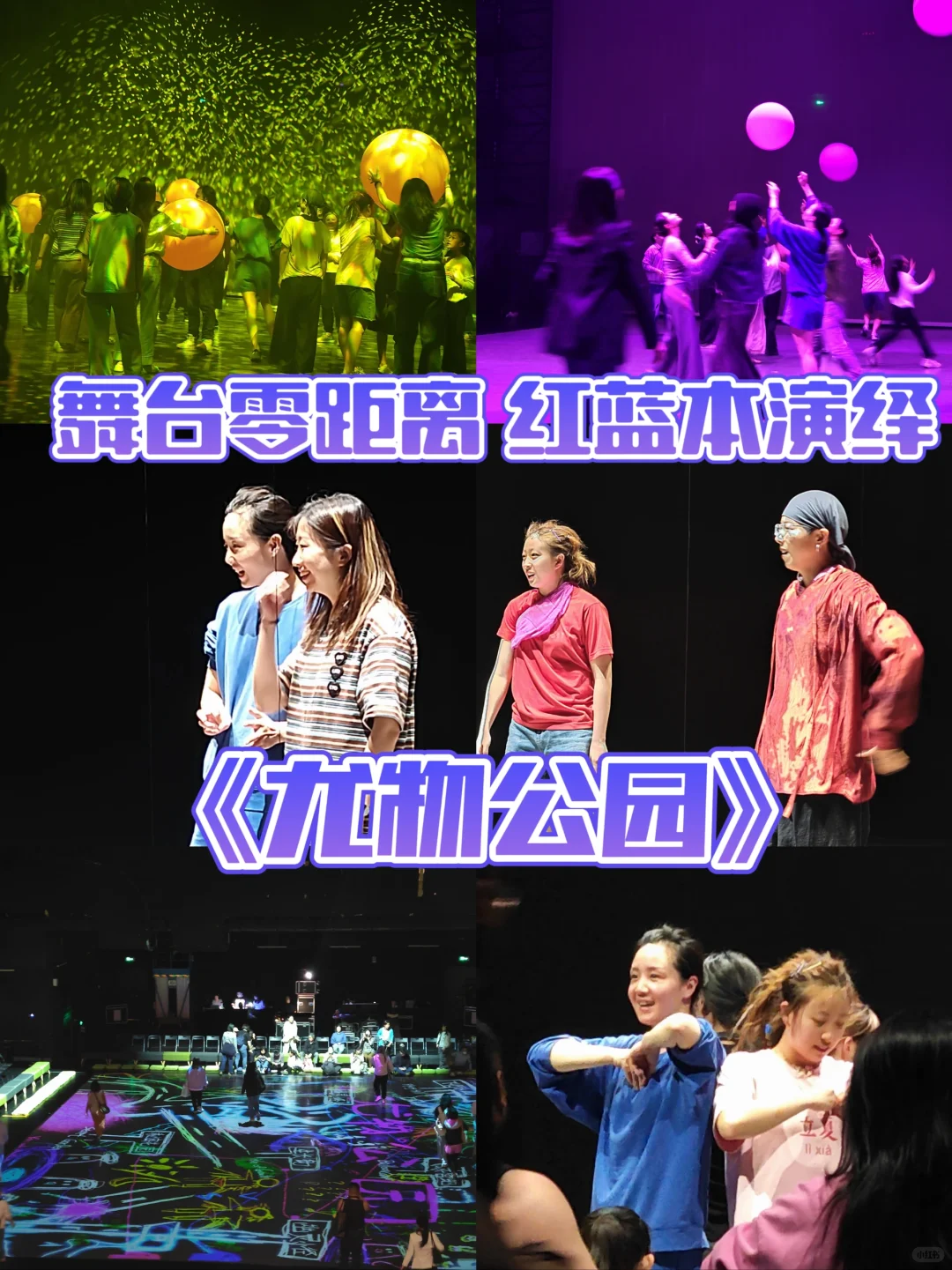尤物公园真的能近距离看红蓝本演出✨