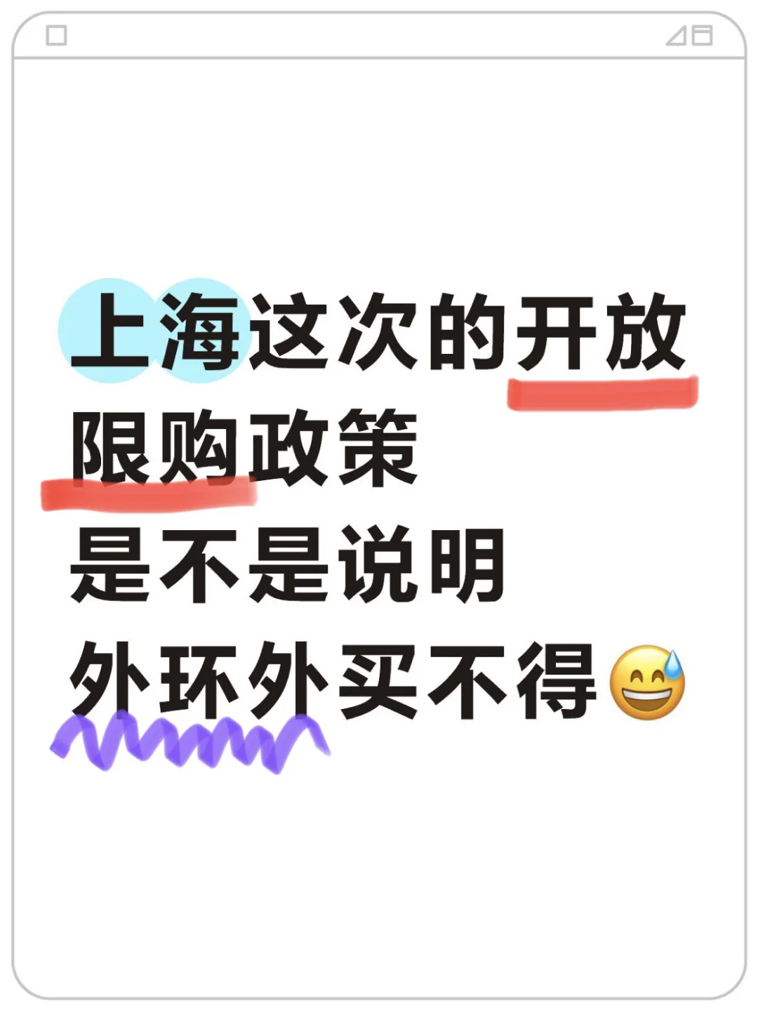 上海真开放限购了，是不是外环外买不得了😅
