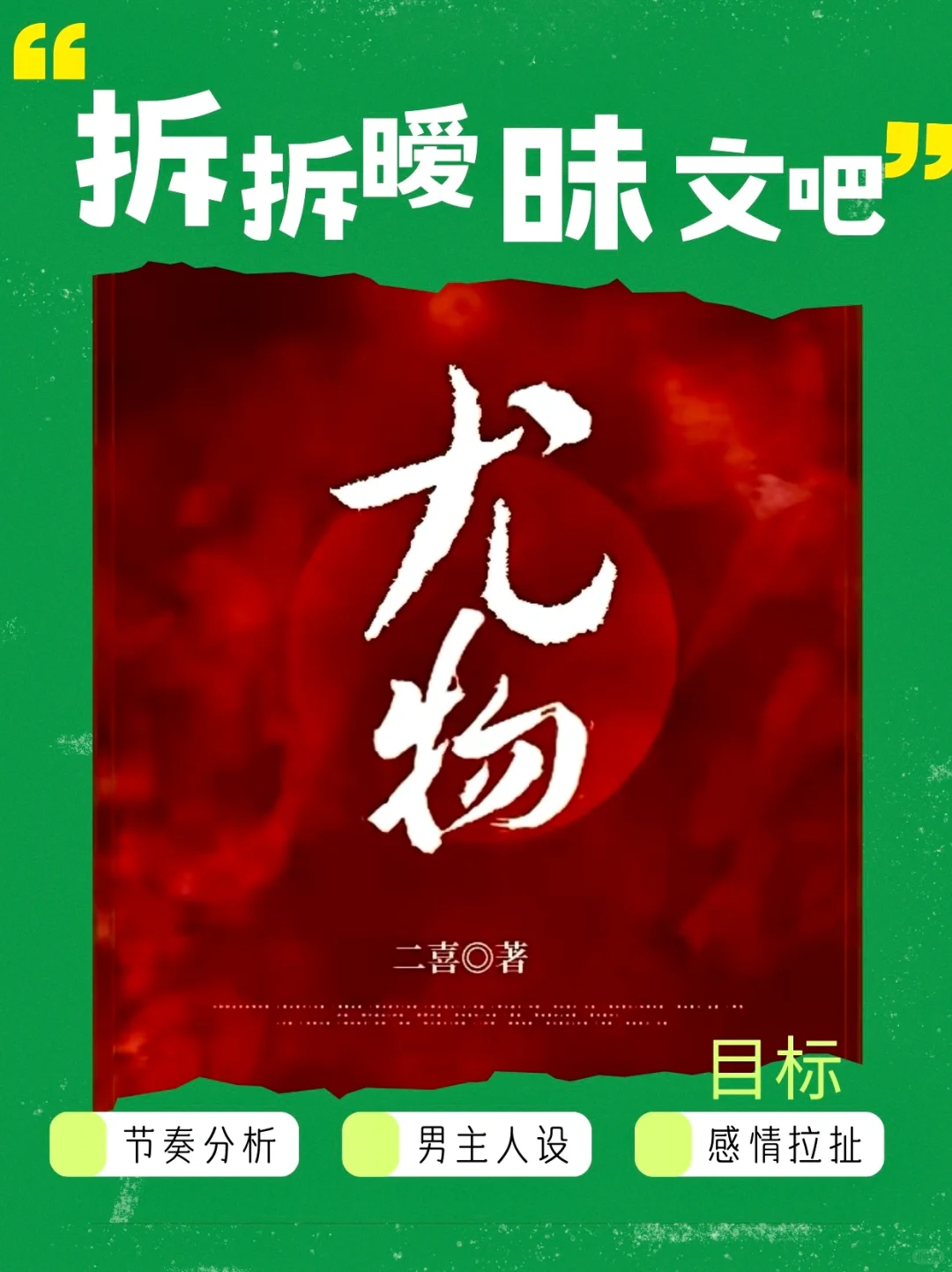 爆款总裁小说《尤物》感情线分析