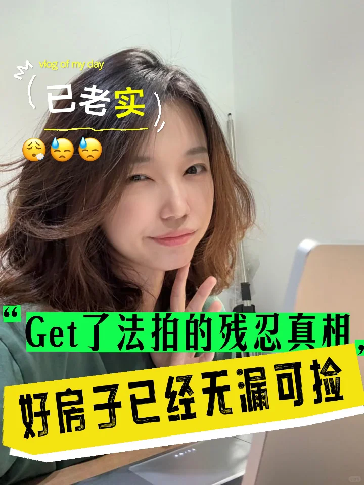 别妄想法拍房能捡漏，好房子真的没漏可捡