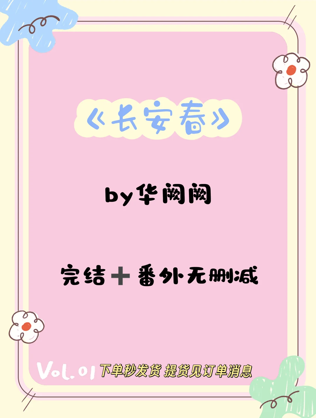 《长安春》by华阙阙 完结全番无删减🔗