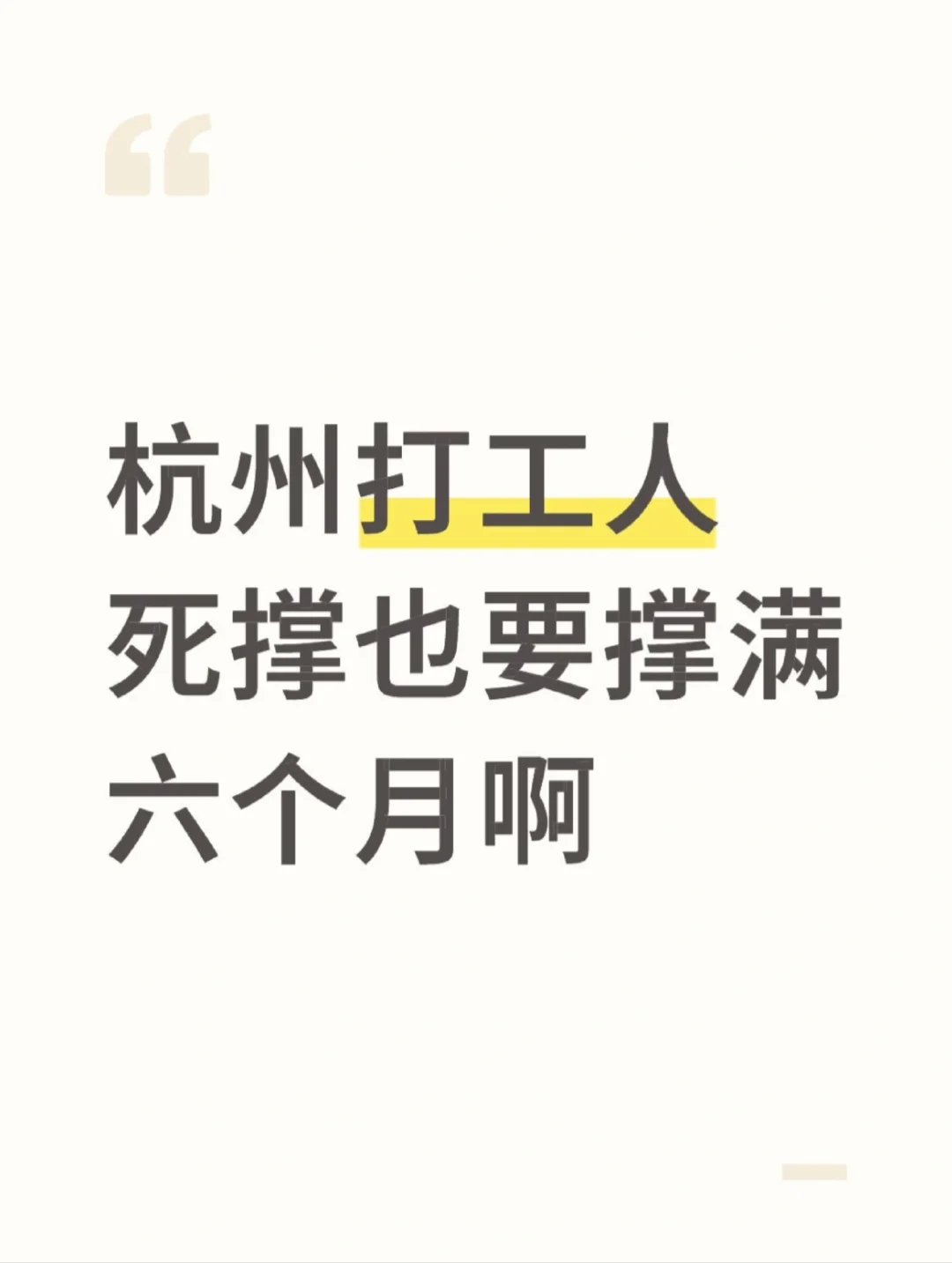 听劝，杭州打工人死撑也要撑满六个月.....