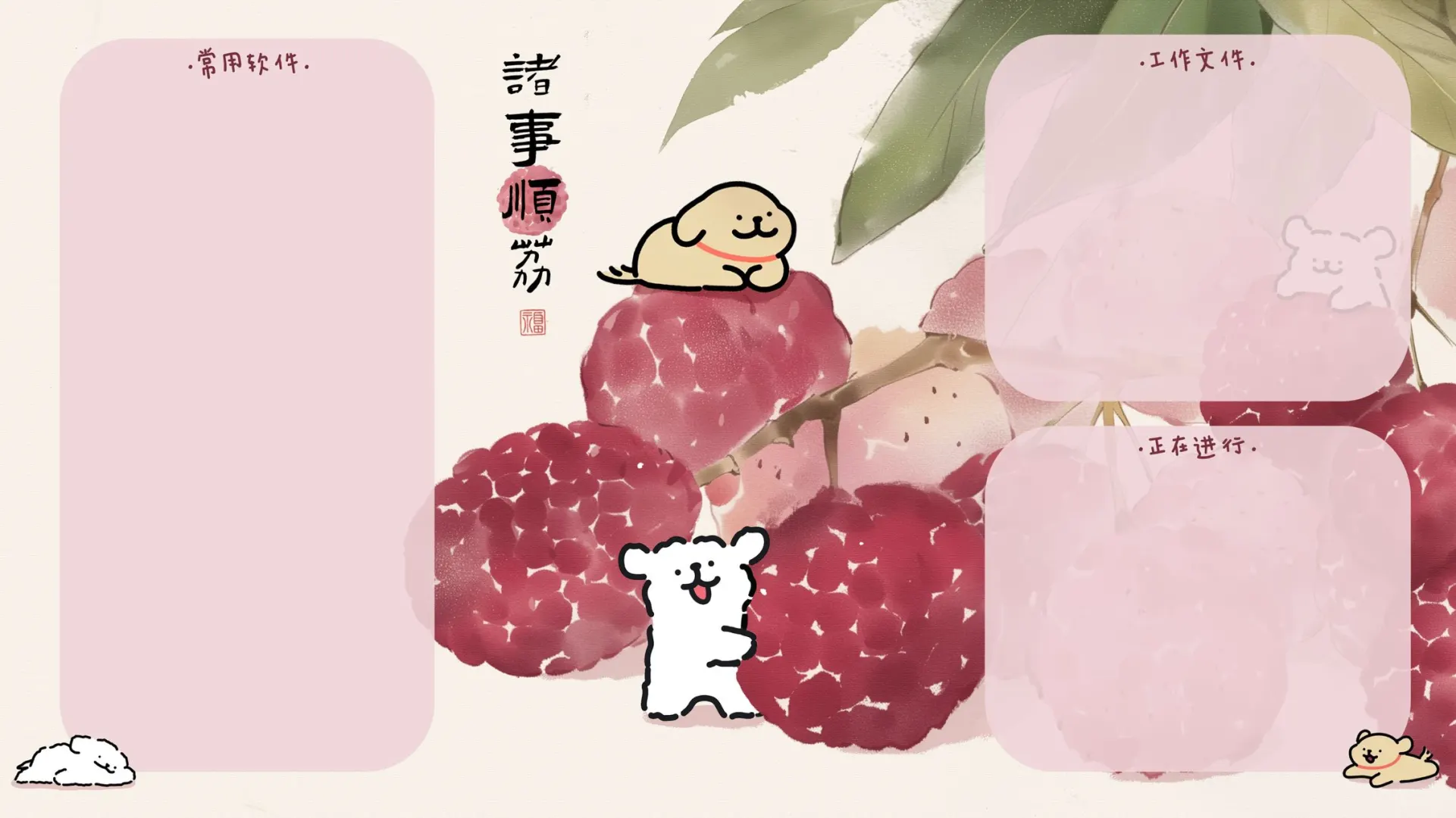 线条小狗|诸事顺荔