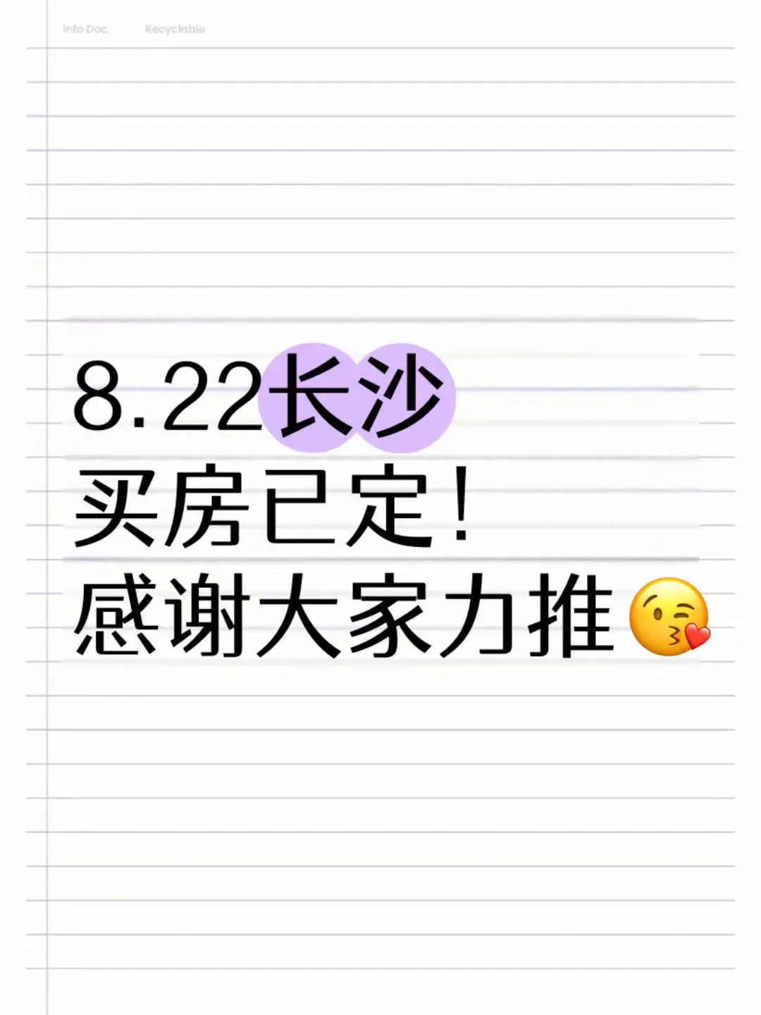 8.22长沙买房定了，不用推荐啦🙏