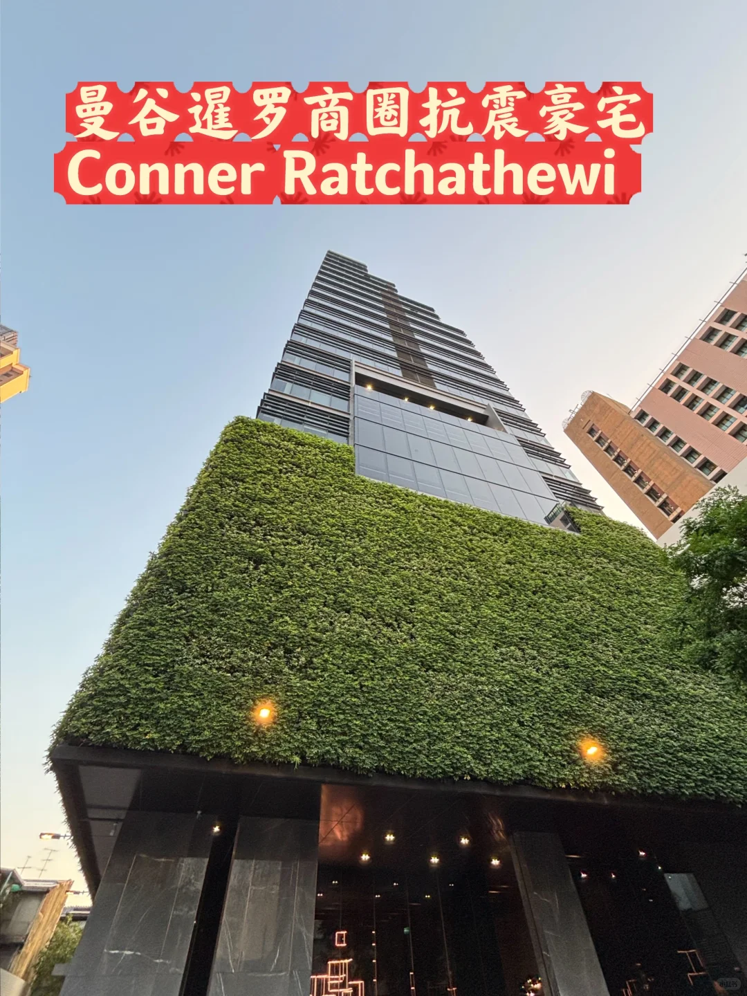 曼谷暹罗商圈抗震豪宅 CONNER Ratchathewi