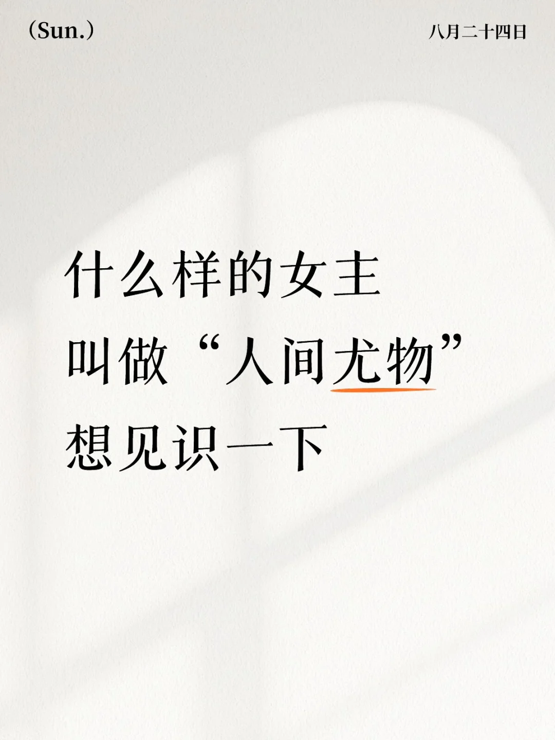 什么样的女主叫做“人间尤物”？