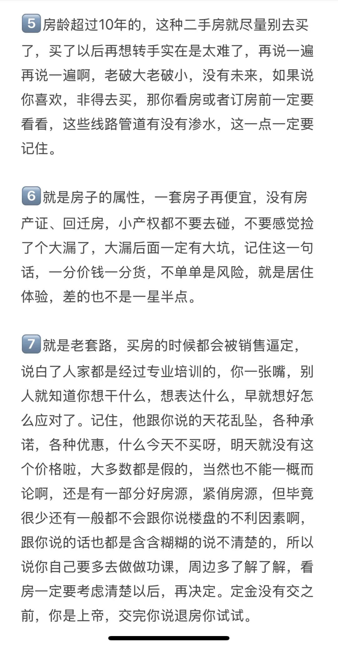送给2025年买房人的10条保命法则❗️