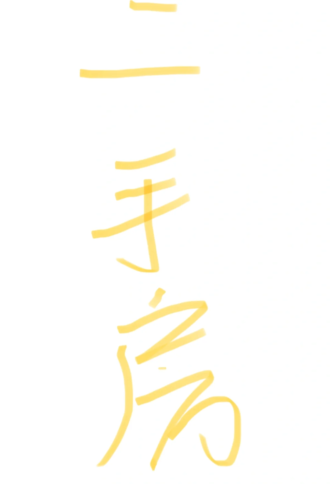求合适二手房！