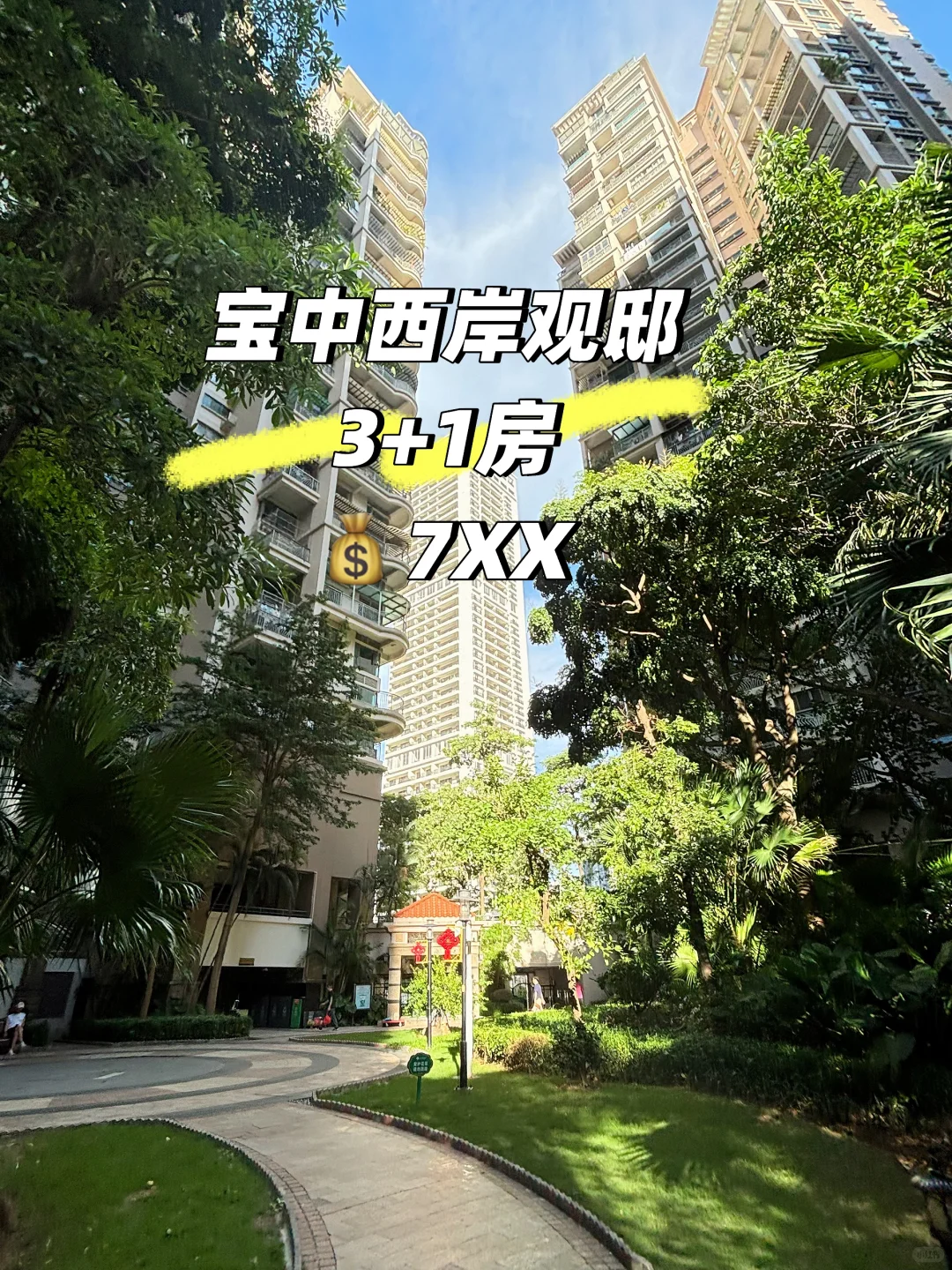 宝中西岸观邸新出一套3+1 | 超笋急出💰7××