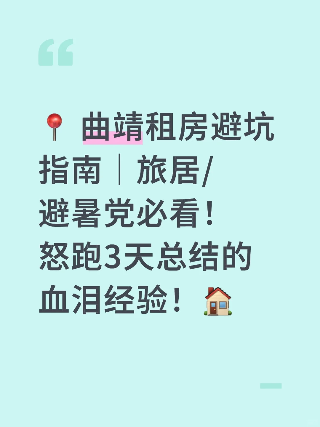 曲靖避暑/旅居看过来！租房分享！！