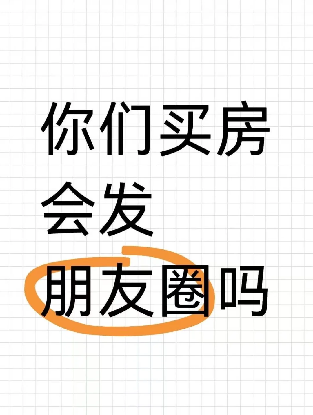 你买房会发朋友圈吗？