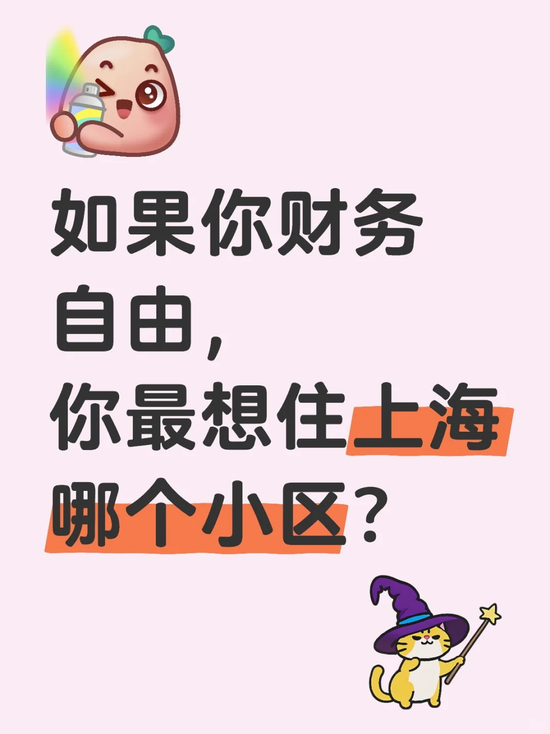 如果你财务自由你最想住上海哪个小区？