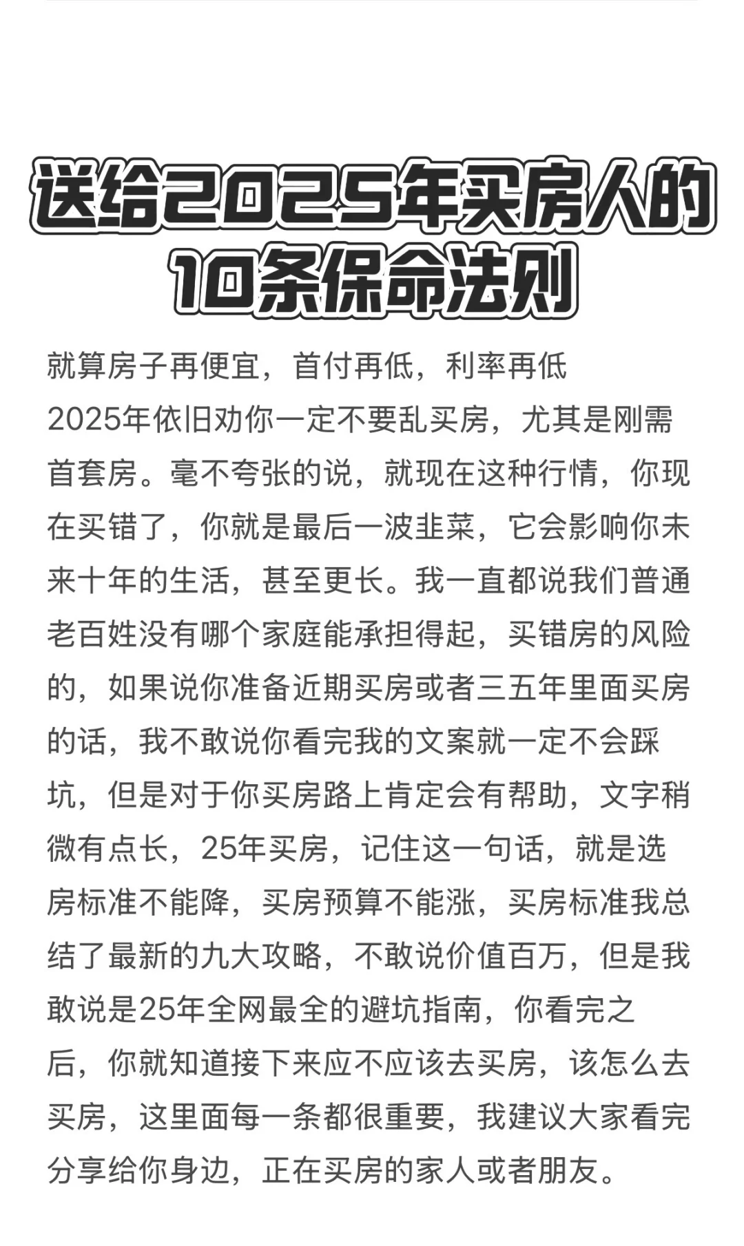 送给2025年买房人的10条保命法则❗️