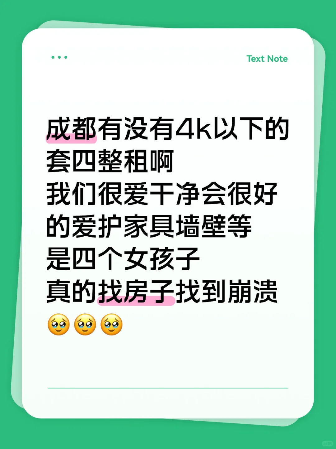 成都租房，求房东直租