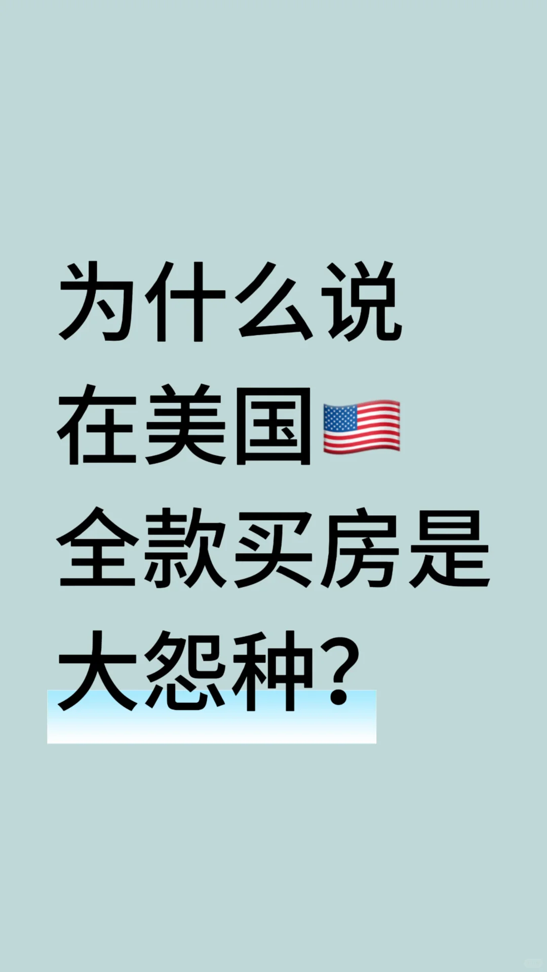 为什么🇺🇸ip都说全款买房是大冤种？