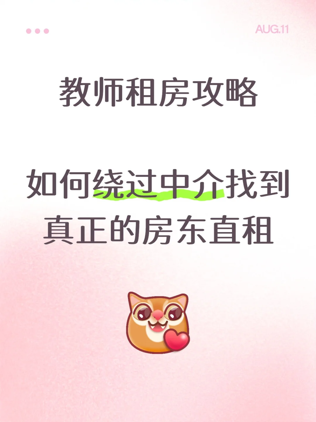 教师租房攻略