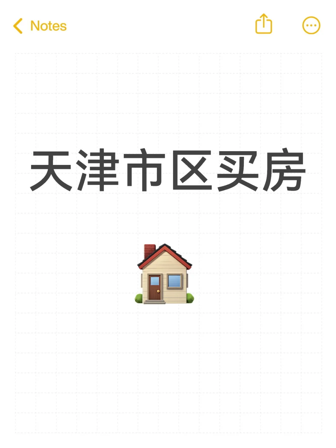 想在天津买一个小家