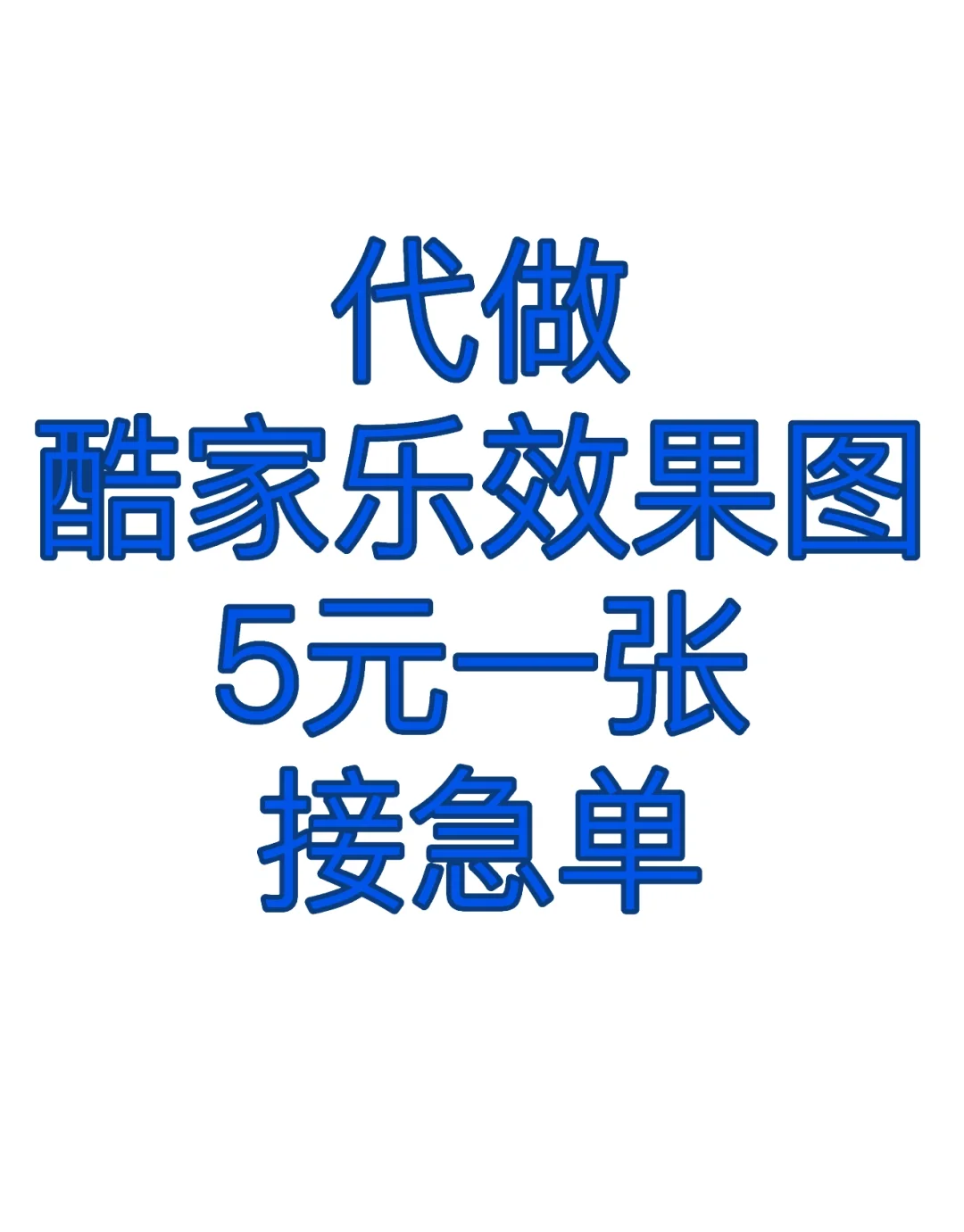 你花几百几千做的图，未必有我做得好😆😆😆