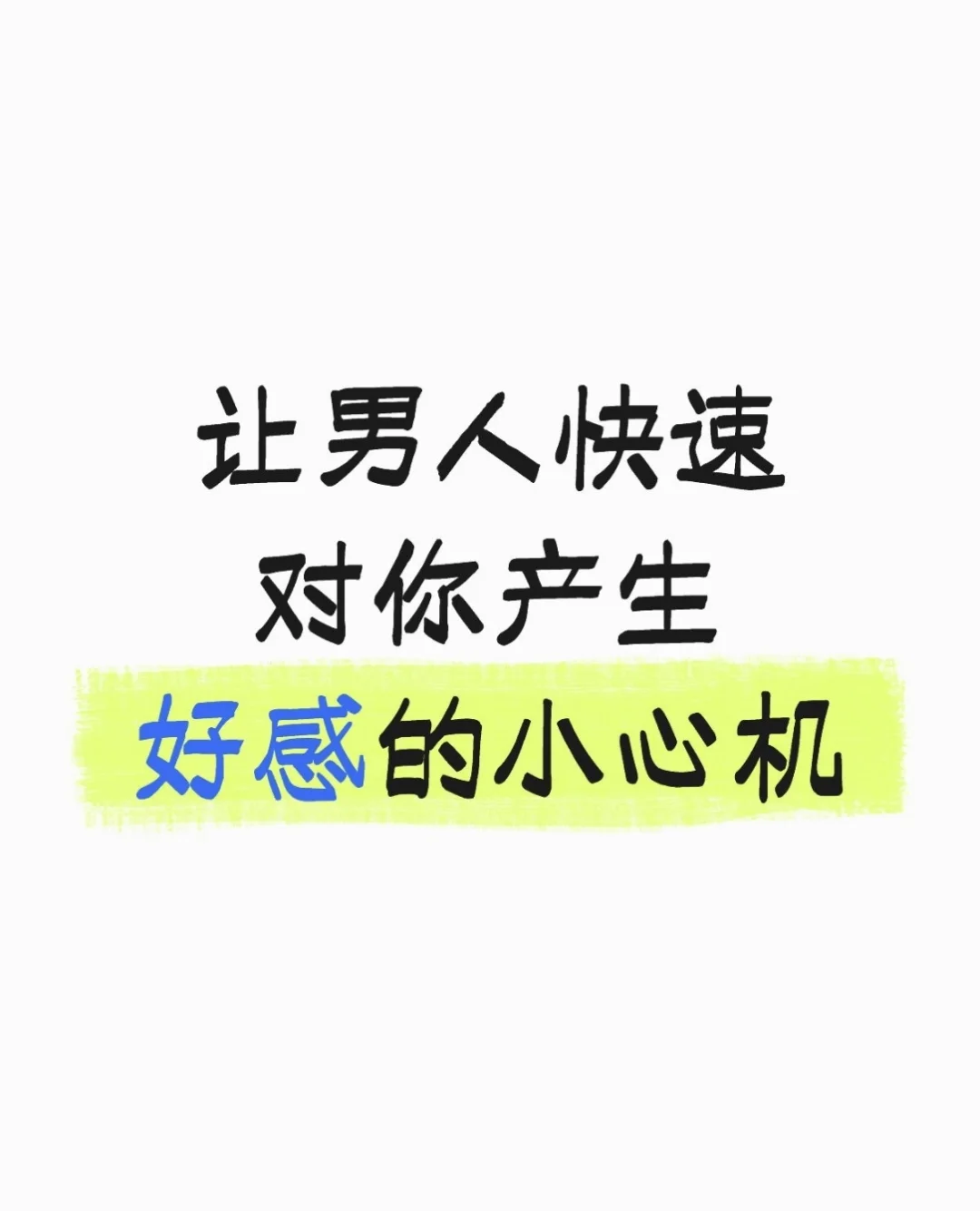 让男人快速对你产生好感的小心机